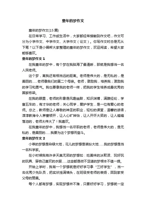 童年的梦作文（15篇）