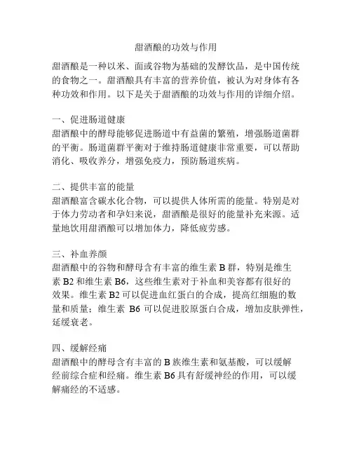 甜酒酿的功效与作用