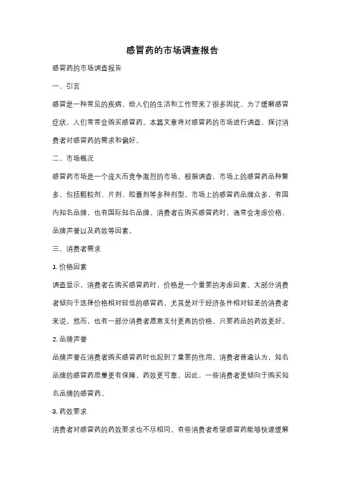 感冒药的市场调查报告