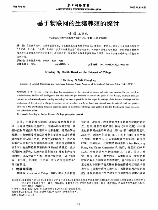 基于物联网的生猪养殖的探讨