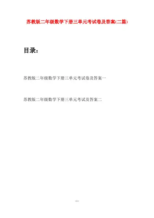 苏教版二年级数学下册三单元考试卷及答案(二篇)