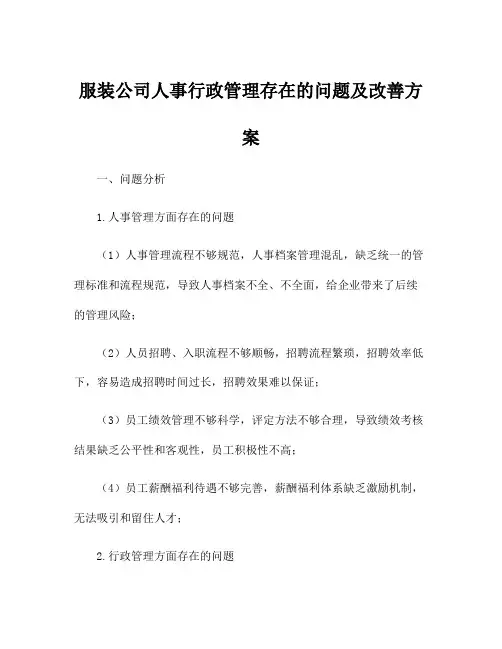 服装公司人事行政管理存在的问题及改善方案