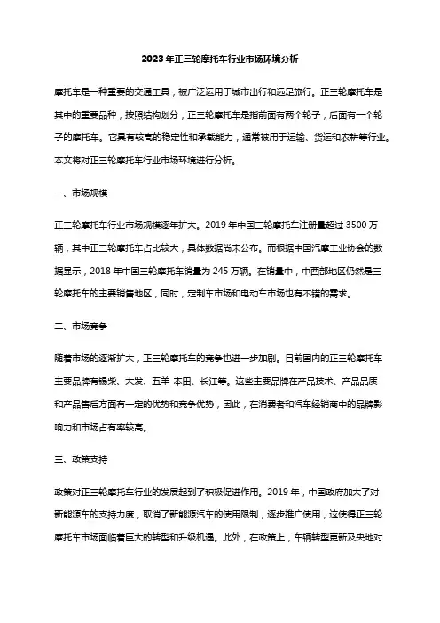 2023年正三轮摩托车行业市场环境分析