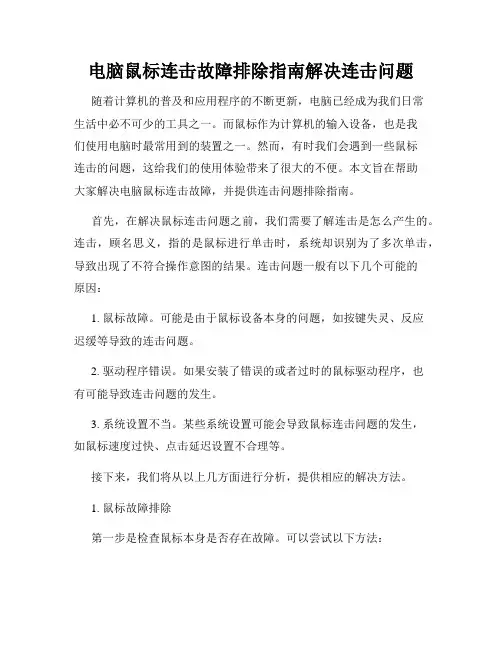电脑鼠标连击故障排除指南解决连击问题