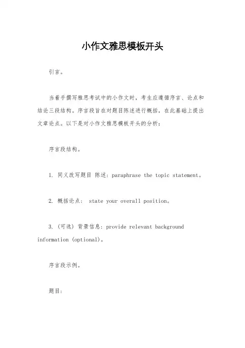 小作文雅思模板开头