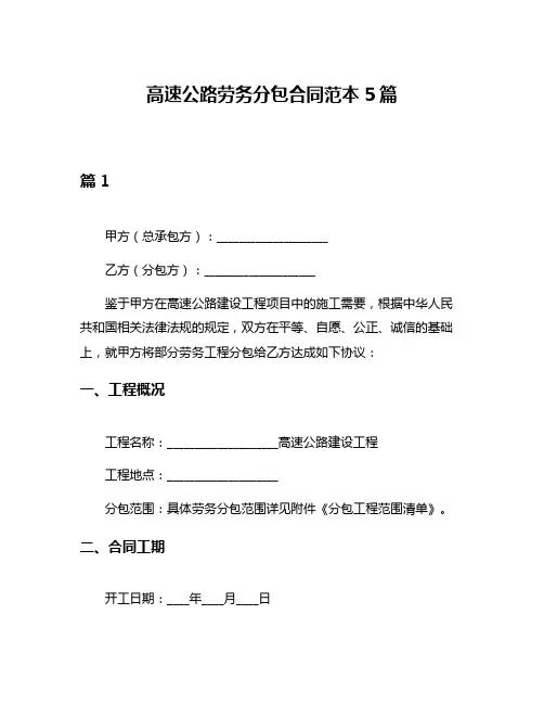 高速公路劳务分包合同范本5篇