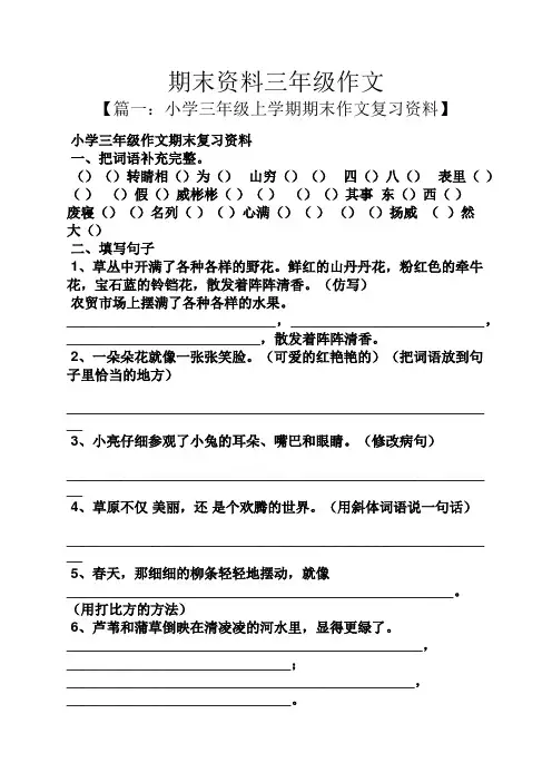 期末资料三年级作文