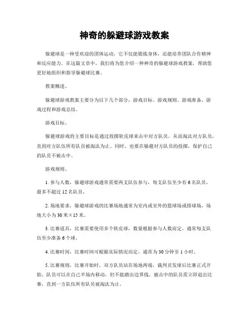 神奇的躲避球游戏教案