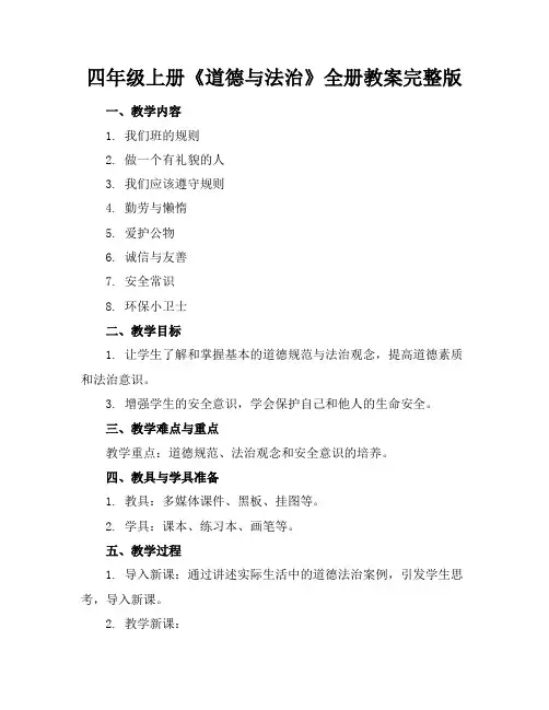 四年级上册《道德与法治》全册教案完整版(1)