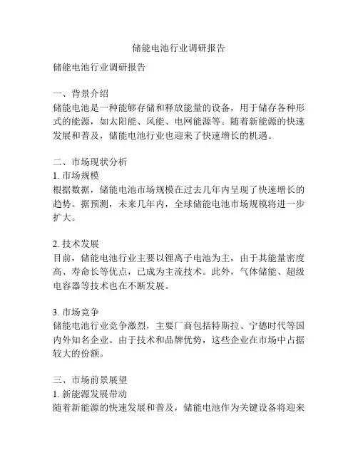 储能电池行业调研报告
