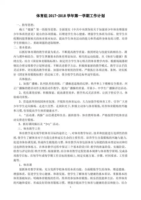 2017-2018第一学期体育组工作计划