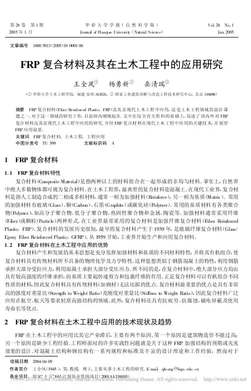 FRP复合材料及其在土木工程中的应用研究_王全凤
