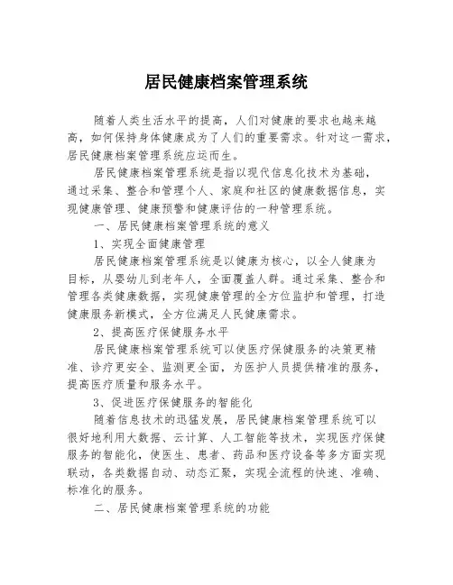 居民健康档案管理系统
