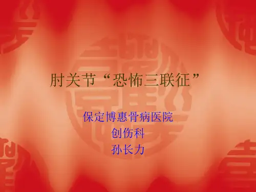肘关节恐怖三联征-孙长力
