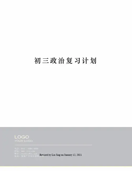 初三政治复习计划