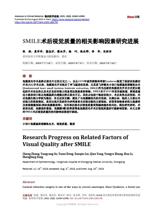 SMILE_术后视觉质量的相关影响因素研究进展