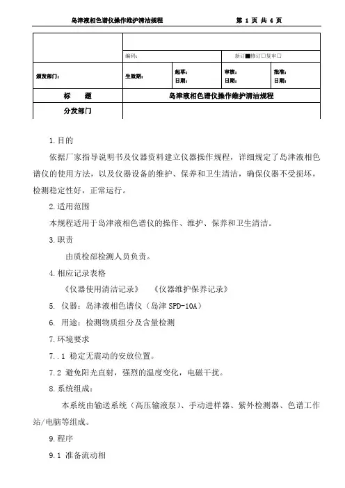 岛津液相色谱仪操作维护清洁规程