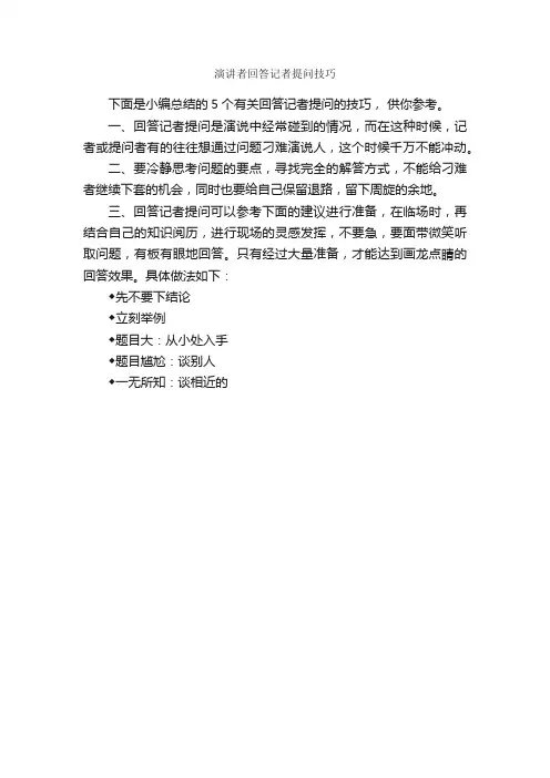 演讲者回答记者提问技巧_演讲技巧_