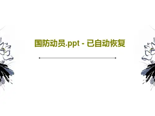 国防动员.ppt - 已自动恢复共51页文档