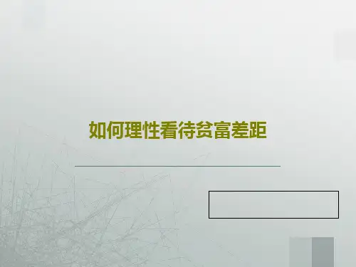 如何理性看待贫富差距19页PPT