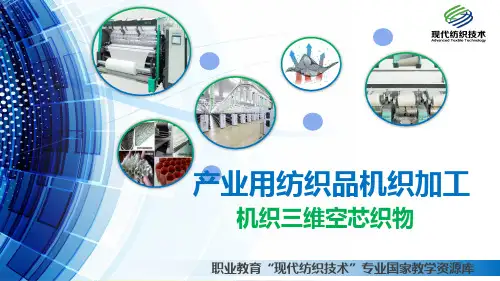 机织三维空心织物