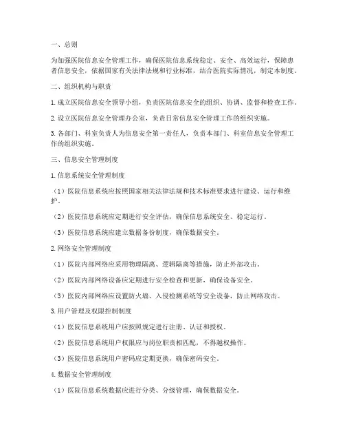 三级医院信息安全管理制度