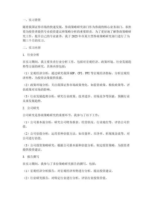券商策略研究实习报告