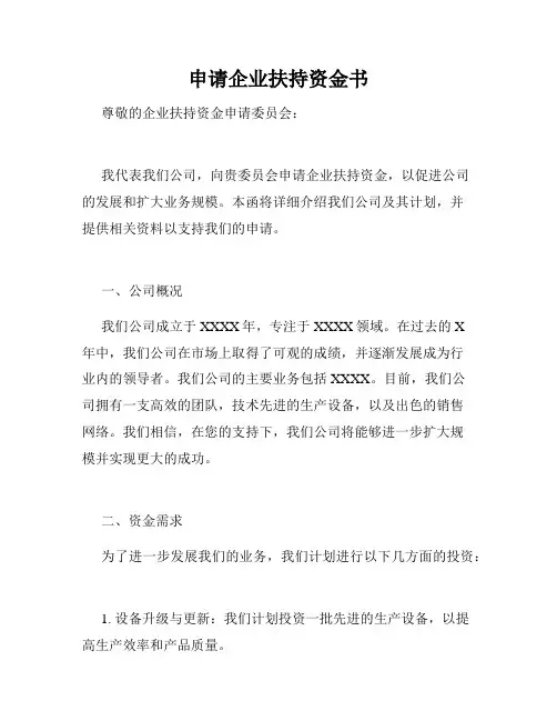 申请企业扶持资金书