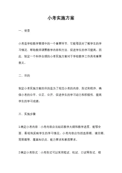 小考实施方案