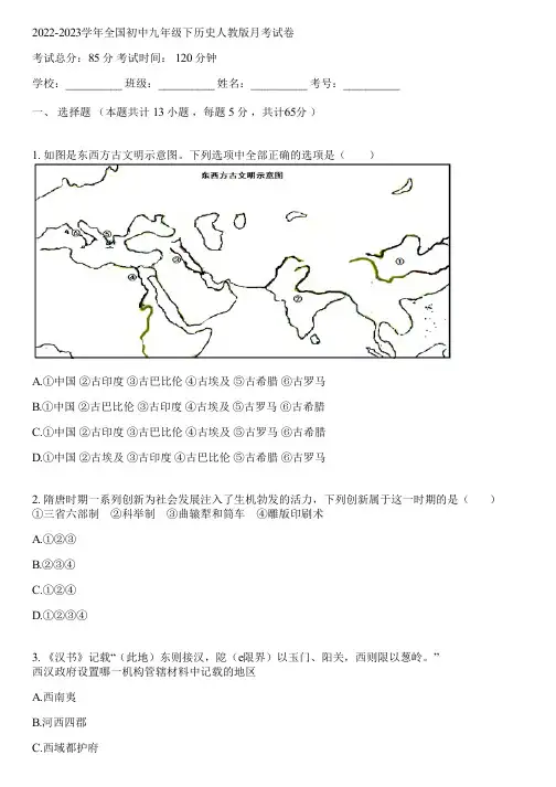 2022-2023学年全国初中九年级下历史人教版月考试卷(含答案解析)005422