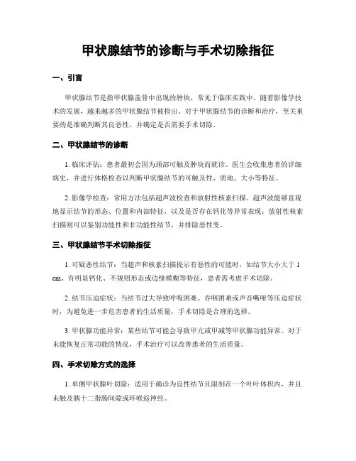 甲状腺结节的诊断与手术切除指征