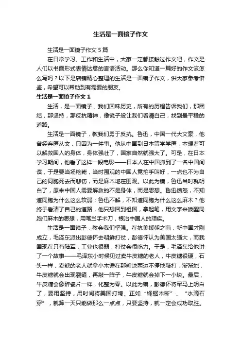 生活是一面镜子作文