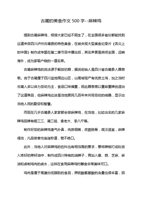 古蔺的美食作文500字--麻辣鸡