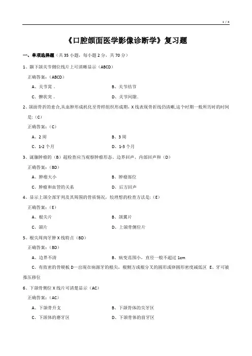《口腔颌面医学影像诊断学》复习题