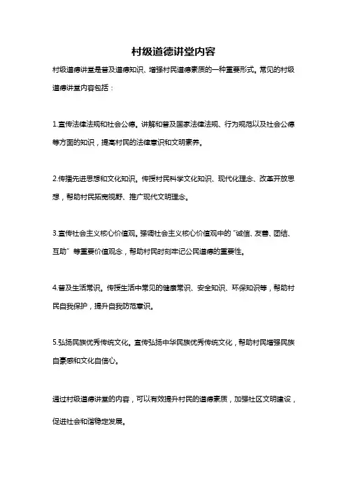 村级道德讲堂内容