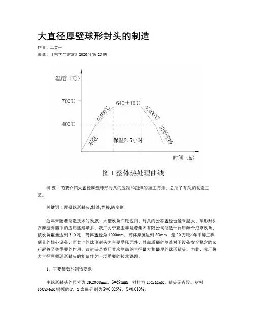 大直径厚壁球形封头的制造