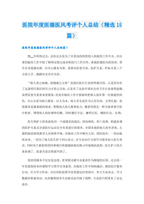 医院医德医风考评个人总结(精选15篇)