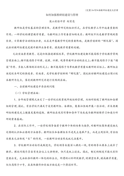 (完整)如何加强教研组建设与管理