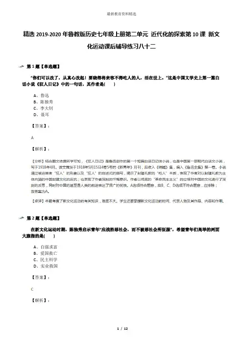 精选2019-2020年鲁教版历史七年级上册第二单元 近代化的探索第10课 新文化运动课后辅导练习八十二