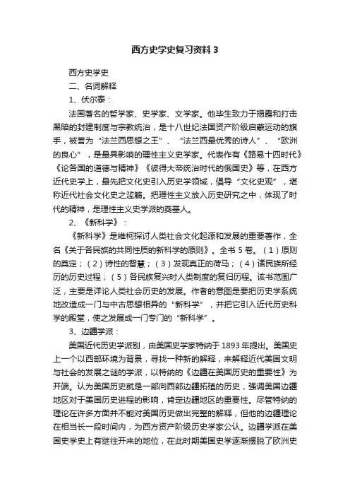 西方史学史复习资料3