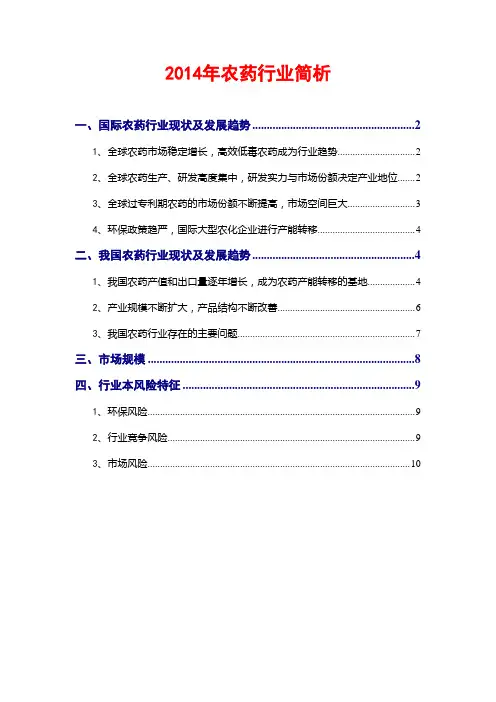 2014年农药行业简析