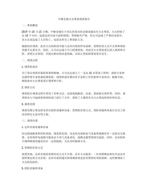 中粮仓储火灾事故调查报告