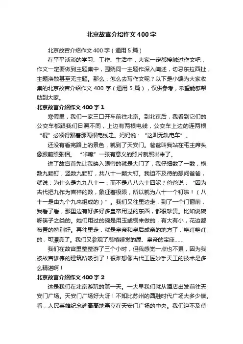 北京故宫介绍作文400字（通用5篇）