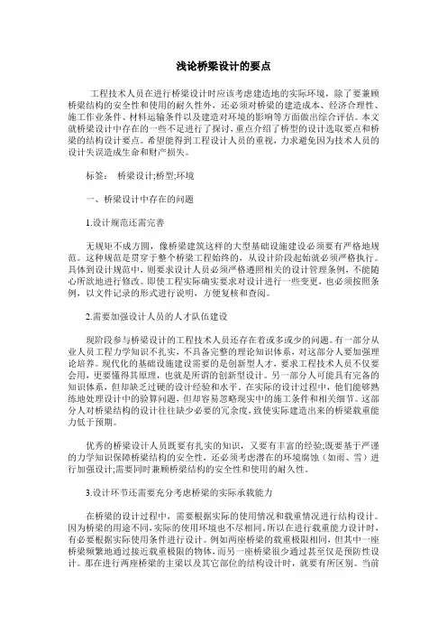 浅论桥梁设计的要点