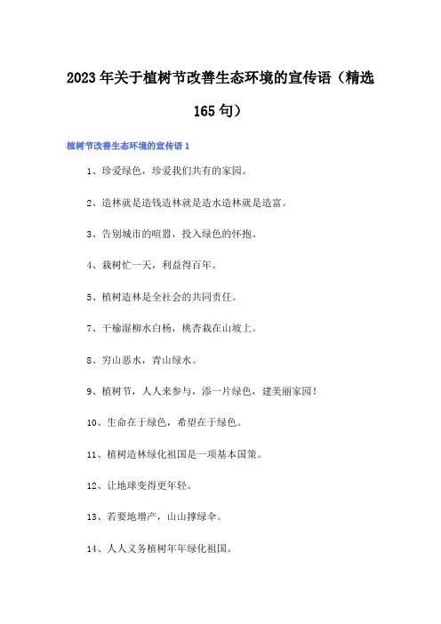 2023年关于植树节改善生态环境的宣传语(精选165句)