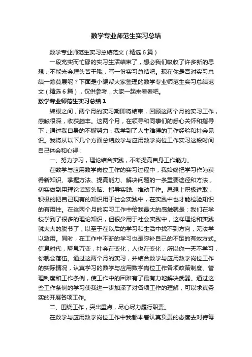 数学专业师范生实习总结范文（精选6篇）