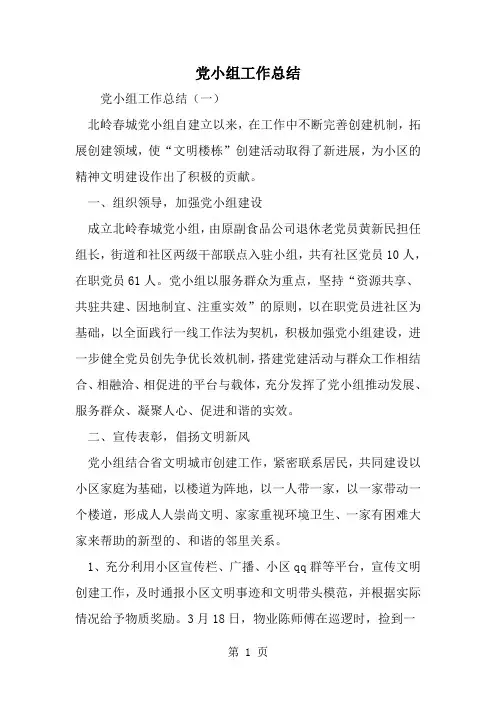 精选-党小组工作总结
