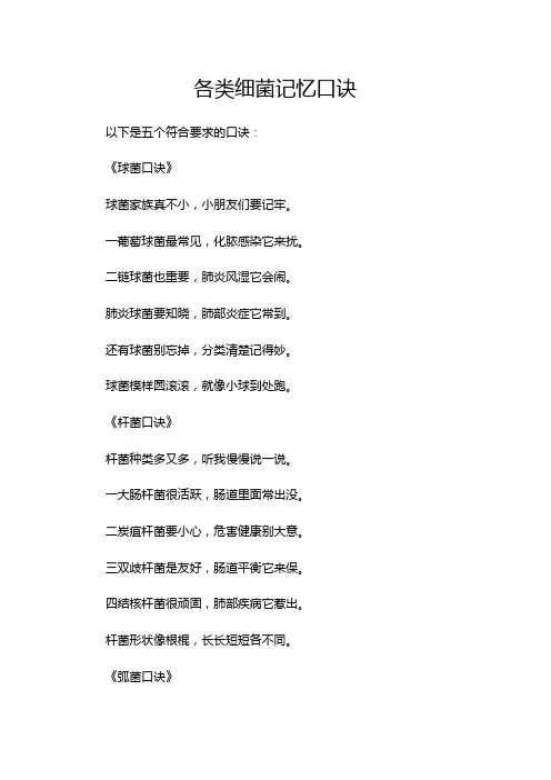 各类细菌记忆口诀
