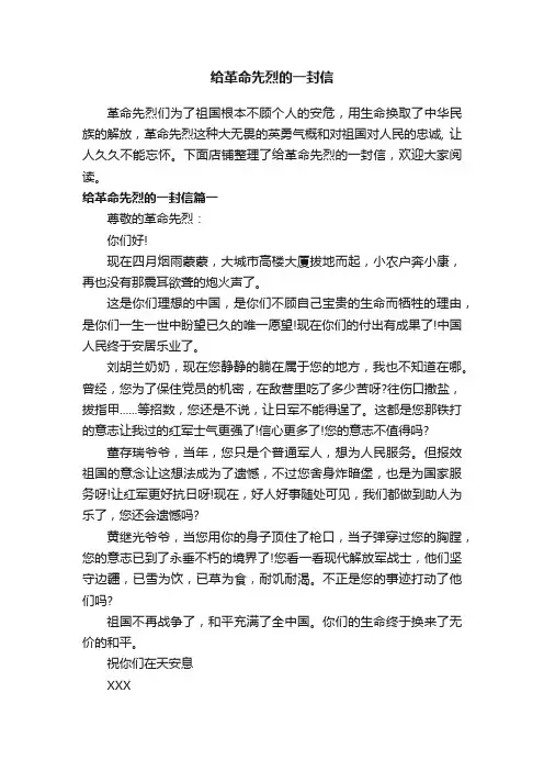 给革命先烈的一封信