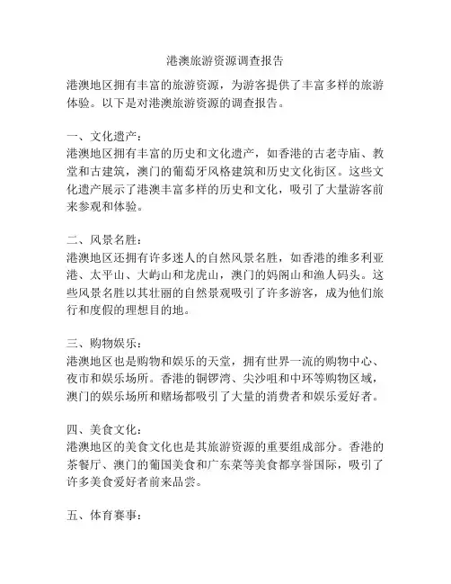 港澳旅游资源调查报告